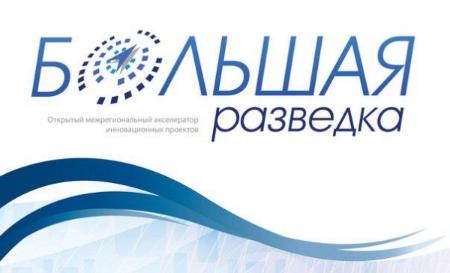 Всероссийский конкурс-акселератор инновационных проектов "Большая разведка 2019".